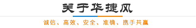 关于华捷风