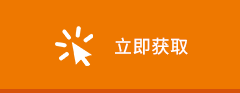 立即获取
