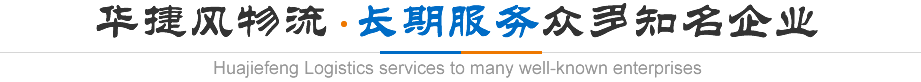 华捷风物流·长期稳定服务众多知名企业