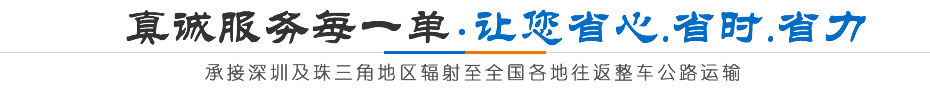 真诚服务每一单·让您省心·省时·省力
