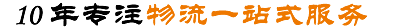 8年专注全国各地往返整车公路运输