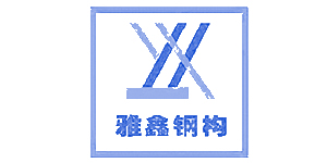 合作客户：雅鑫钢结构