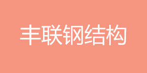 合作客户：丰联钢结构